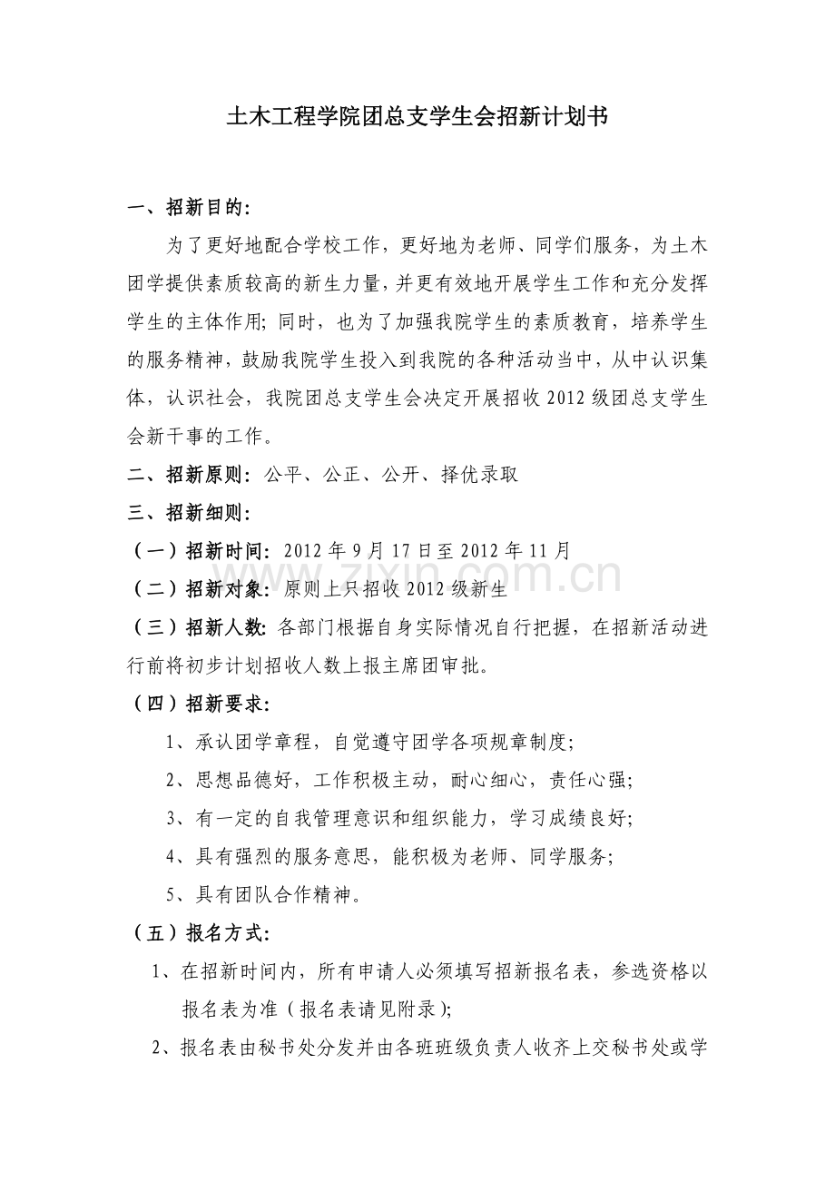 嘉应学院土木工程学院团总支学生会招新方案.docx_第2页