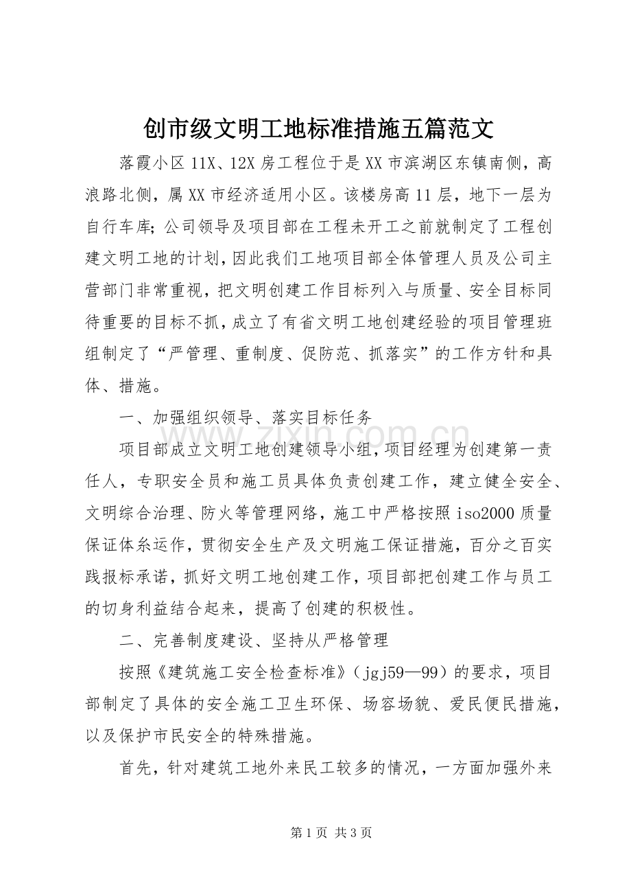 创市级文明工地标准措施五篇范文 (2).docx_第1页