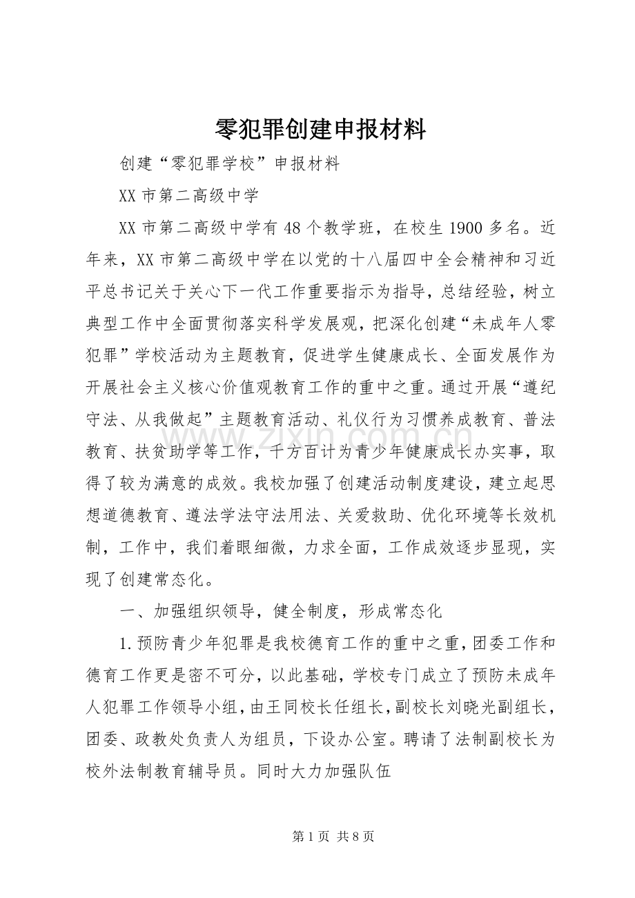 零犯罪创建申报材料 (2).docx_第1页