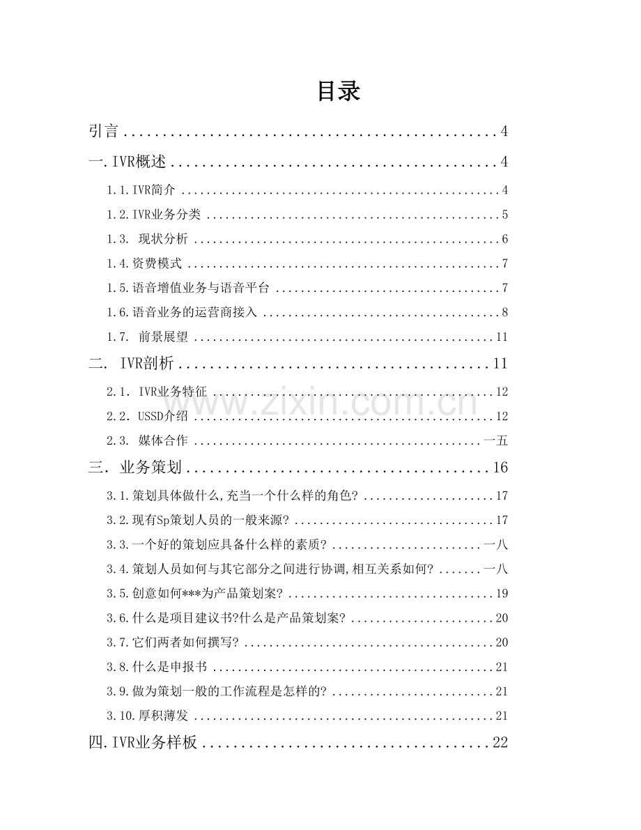 IVR剖析与营销策划.docx_第2页