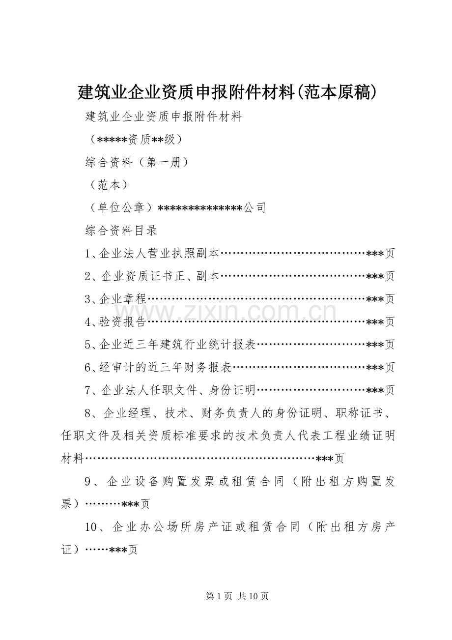 建筑业企业资质申报附件材料(范本原稿) (2).docx_第1页