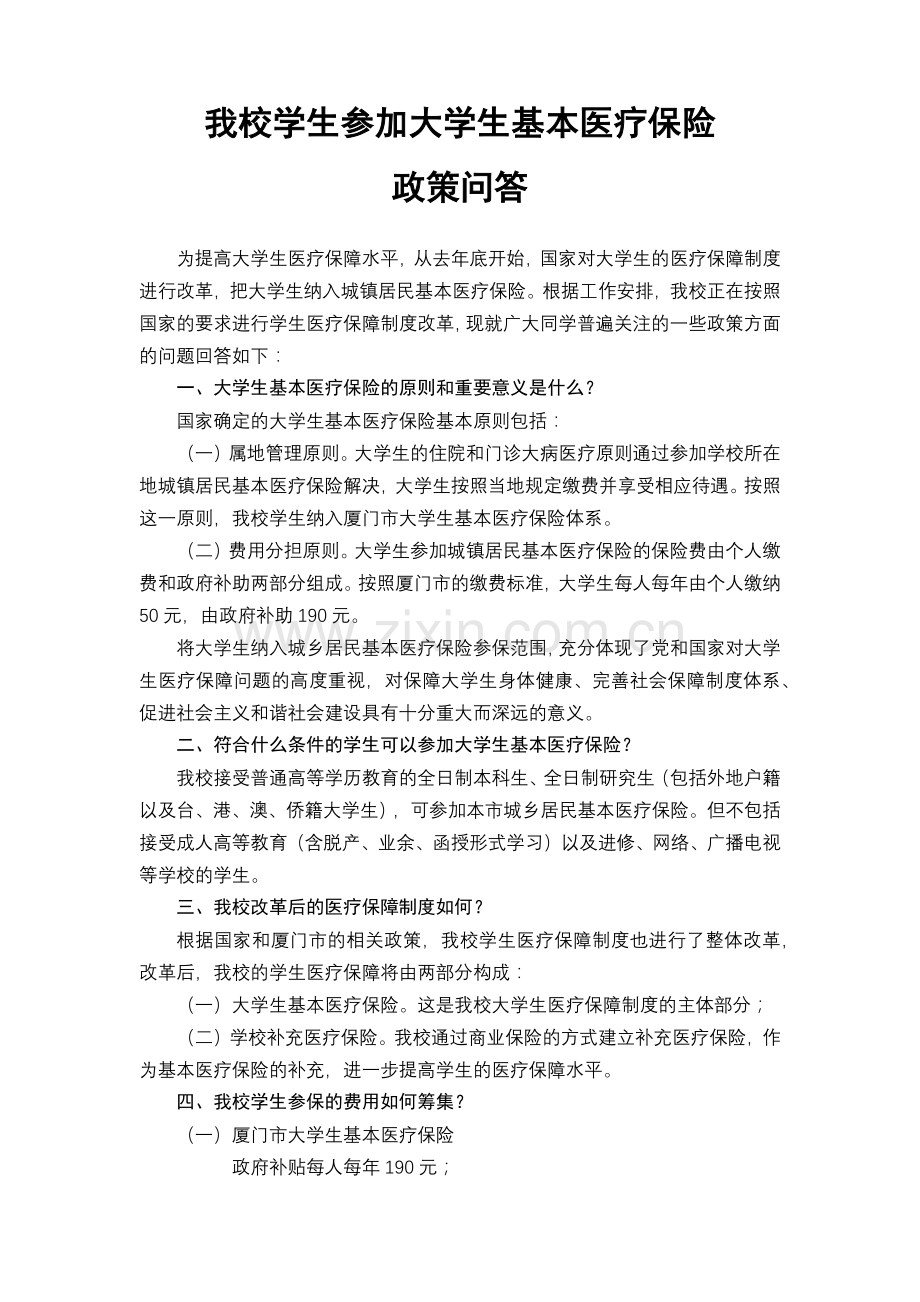厦门大学学生参加厦门市城乡居民基本医疗保险问答.docx_第1页