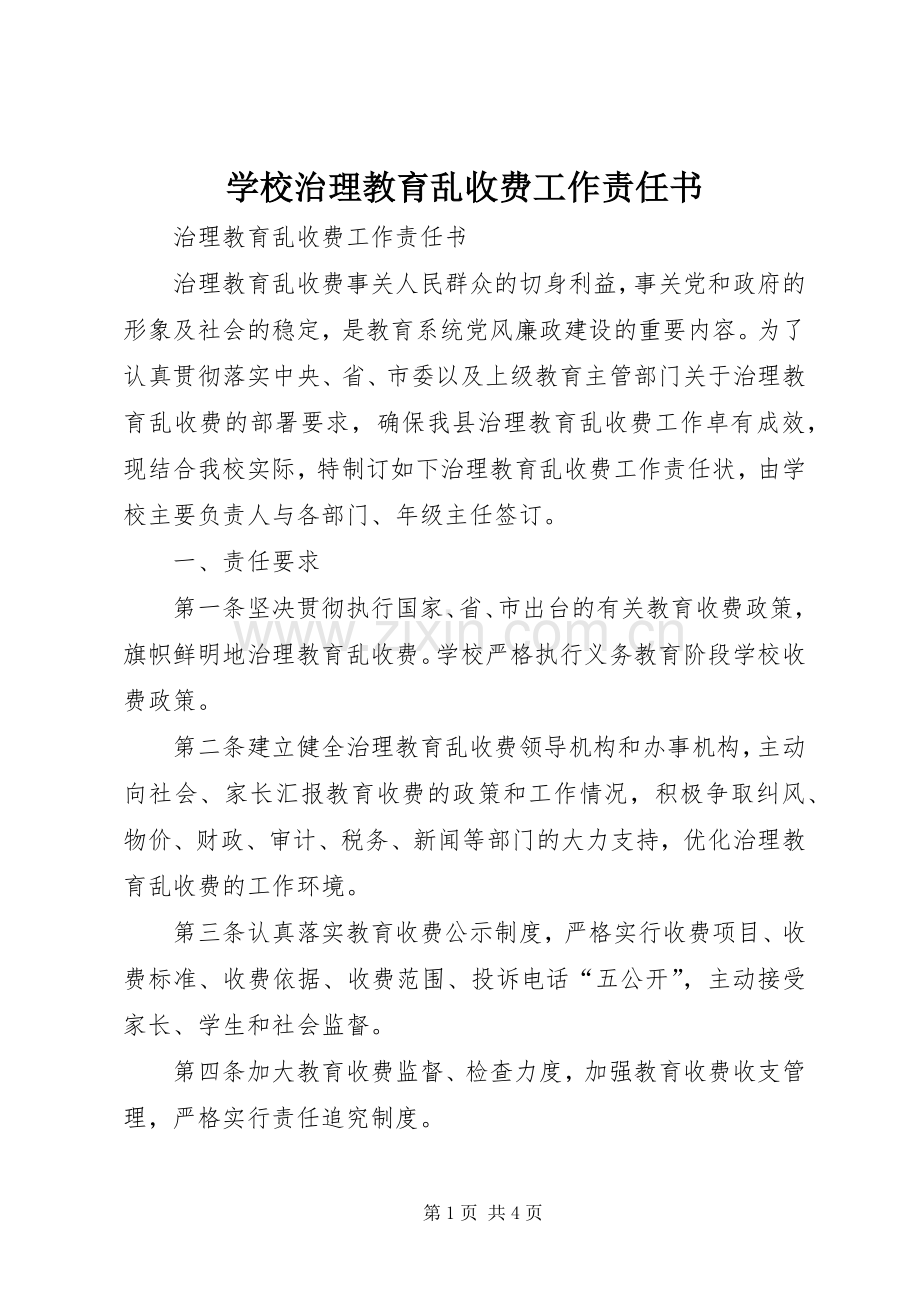 学校治理教育乱收费工作责任书 (2).docx_第1页
