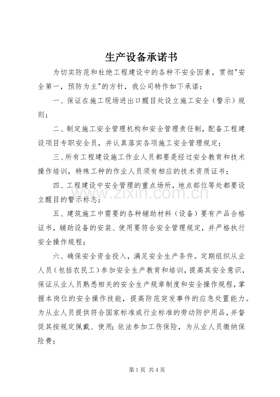 生产设备承诺书 (2).docx_第1页