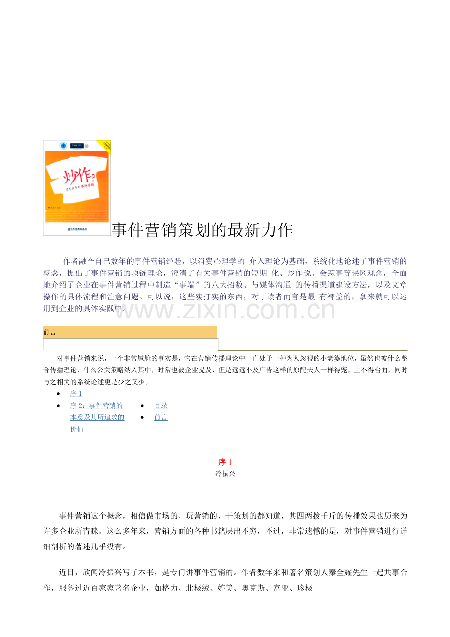 事件营销策划的创新力作.docx_第1页