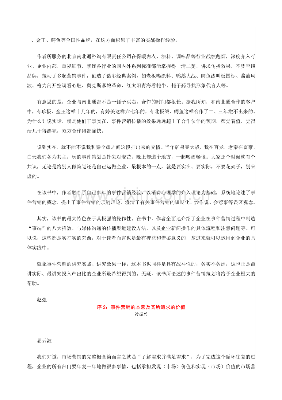 事件营销策划的创新力作.docx_第2页