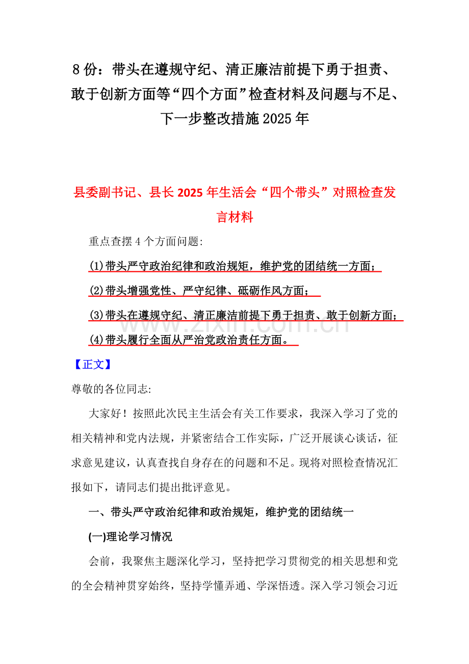 8份：带头在遵规守纪、清正廉洁前提下勇于担责、敢于创新方面等“四个方面”检查材料及问题与不足、下一步整改措施2025年.docx_第1页