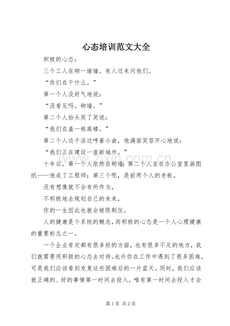 心态培训范文大全 (2).docx_第1页