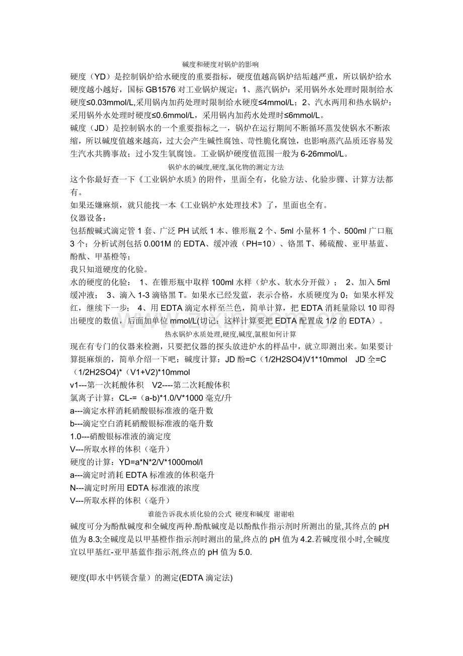 碱度和硬度对锅炉的影响.doc_第1页