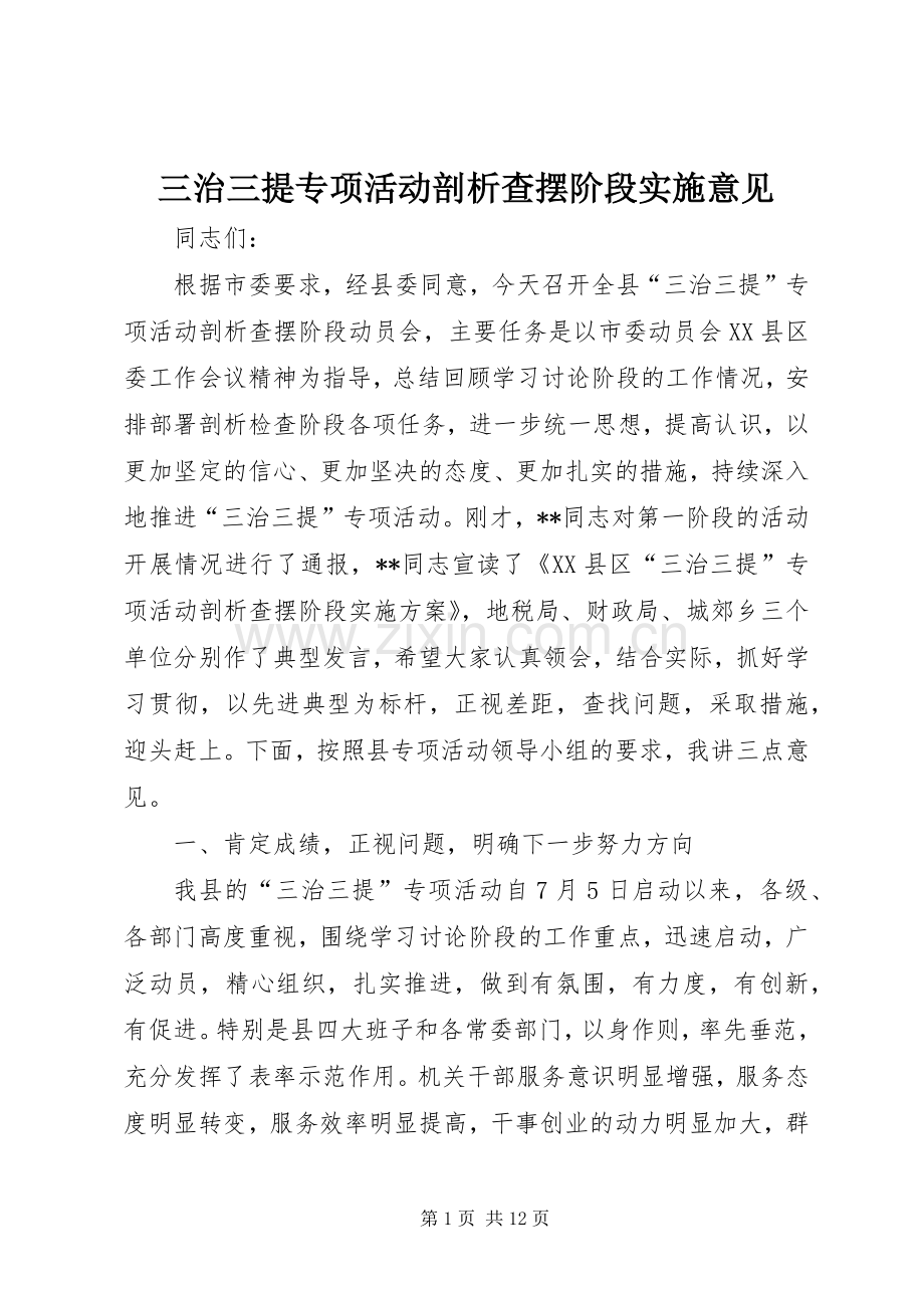 三治三提专项活动剖析查摆阶段实施意见 (2).docx_第1页
