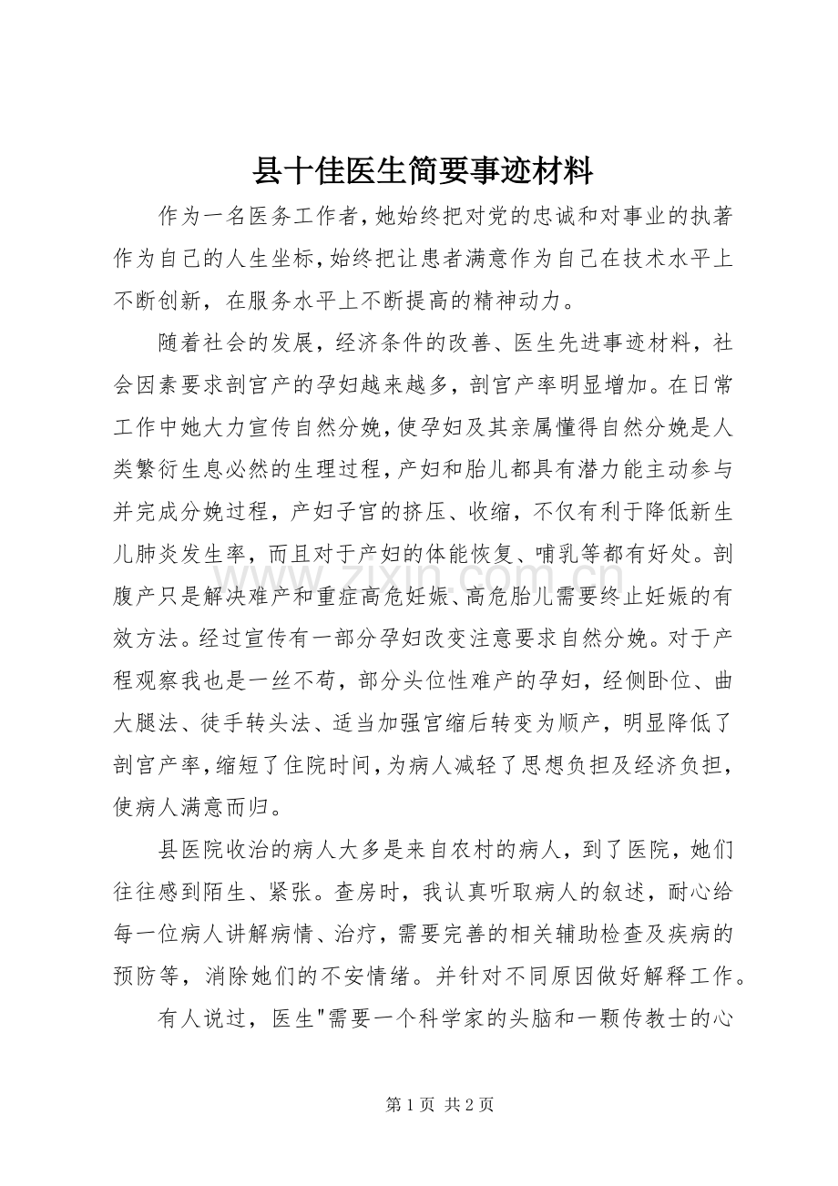 县十佳医生简要事迹材料 (2).docx_第1页