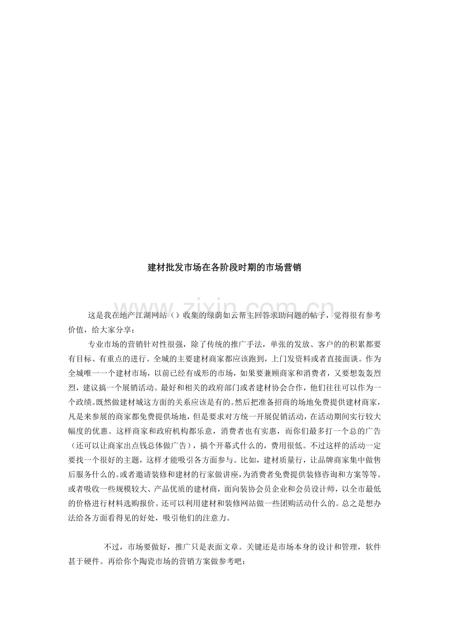 试谈建材批发市场在各阶段时期的市场营销.docx_第1页