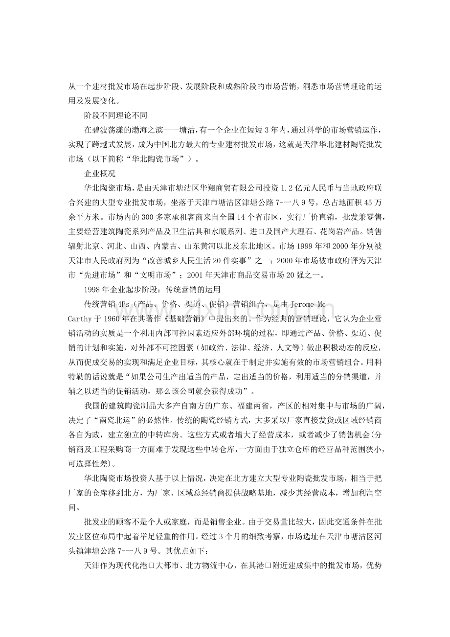 试谈建材批发市场在各阶段时期的市场营销.docx_第2页