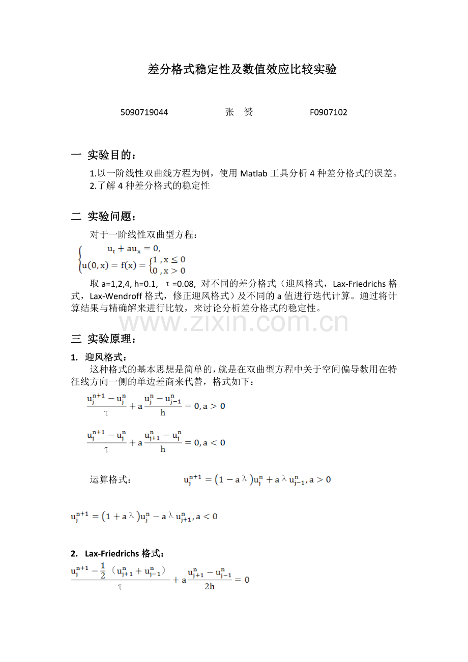 差分格式稳定性及数值效应比较实验.doc_第1页