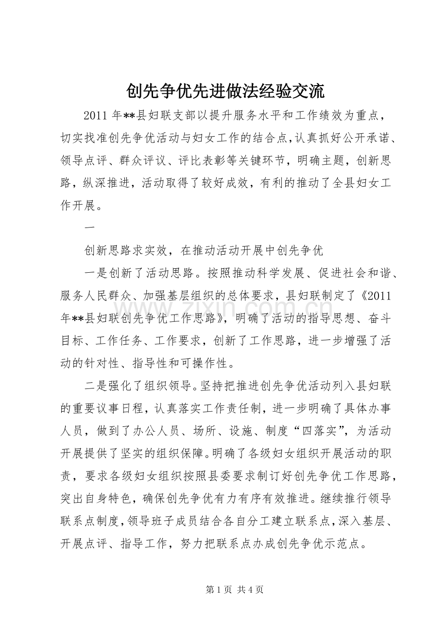 创先争优先进做法经验交流 (2).docx_第1页