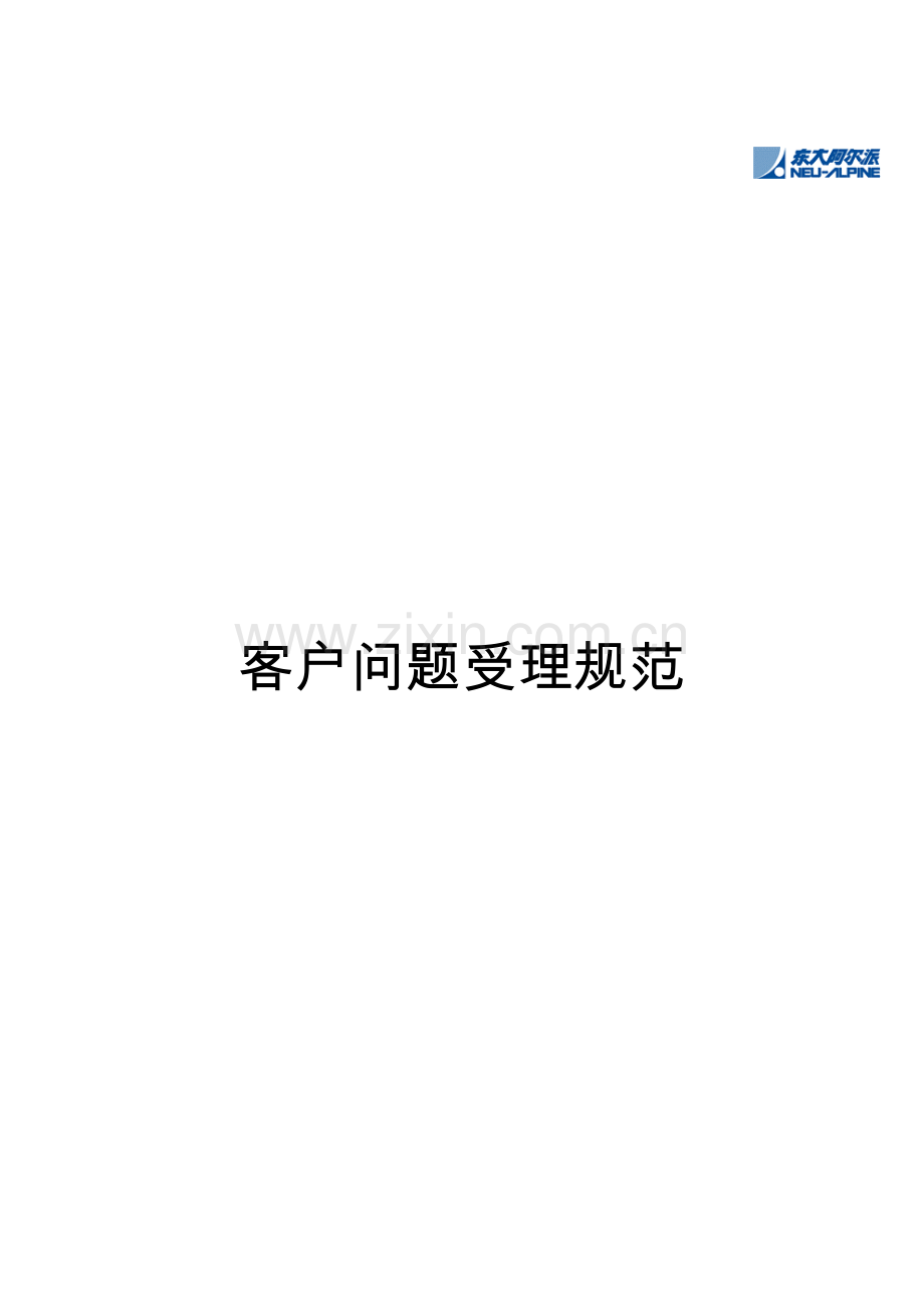 客户问题受理管理规范.docx_第1页
