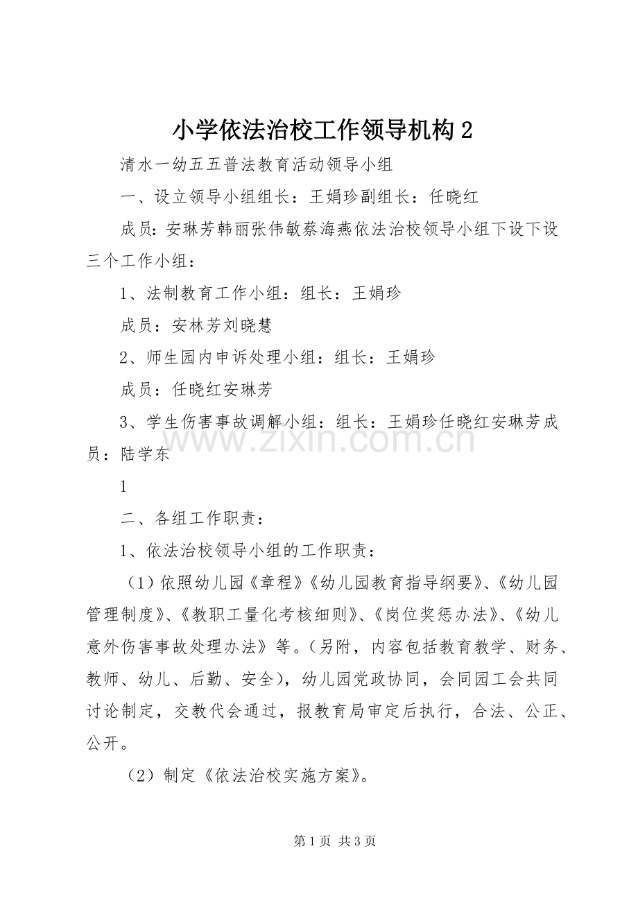 小学依法治校工作领导机构2 (3).docx_第1页