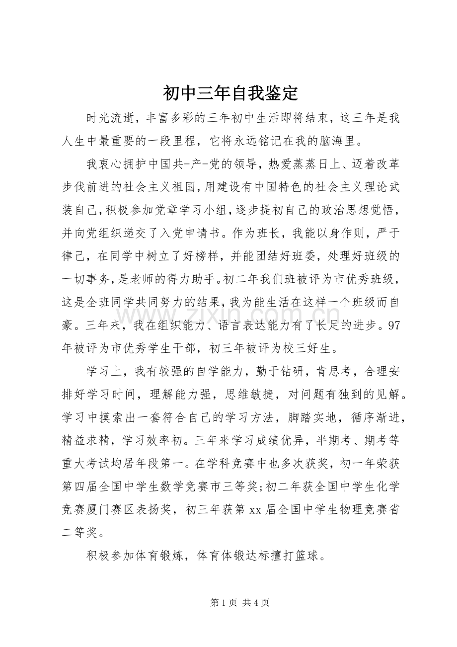 初中三年自我鉴定 (2).docx_第1页
