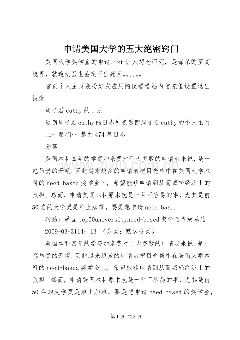 申请美国大学的五大绝密窍门 (2).docx_第1页