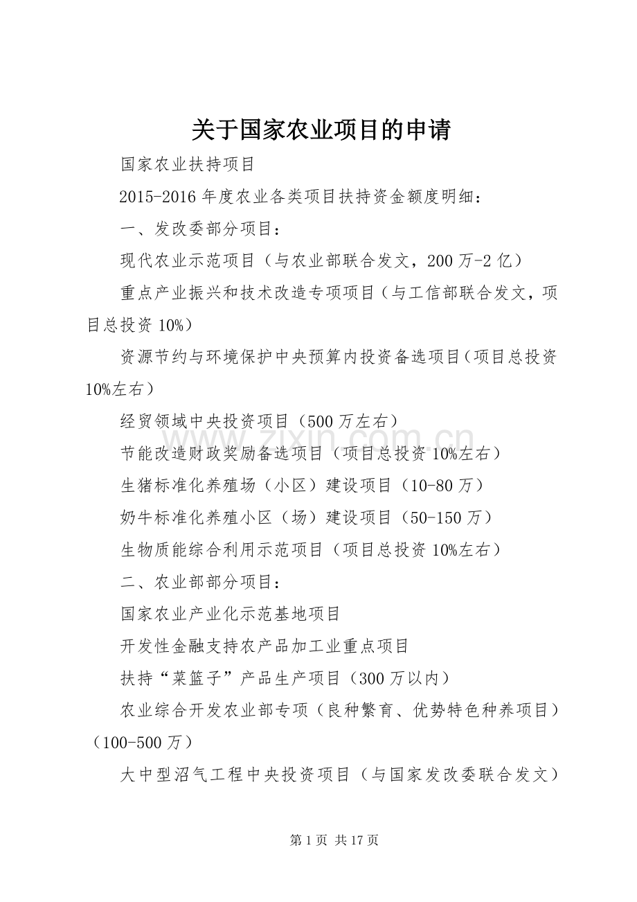 关于国家农业项目的申请 (2).docx_第1页
