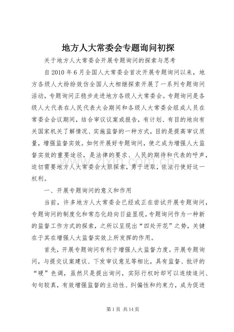 地方人大常委会专题询问初探 (2).docx_第1页