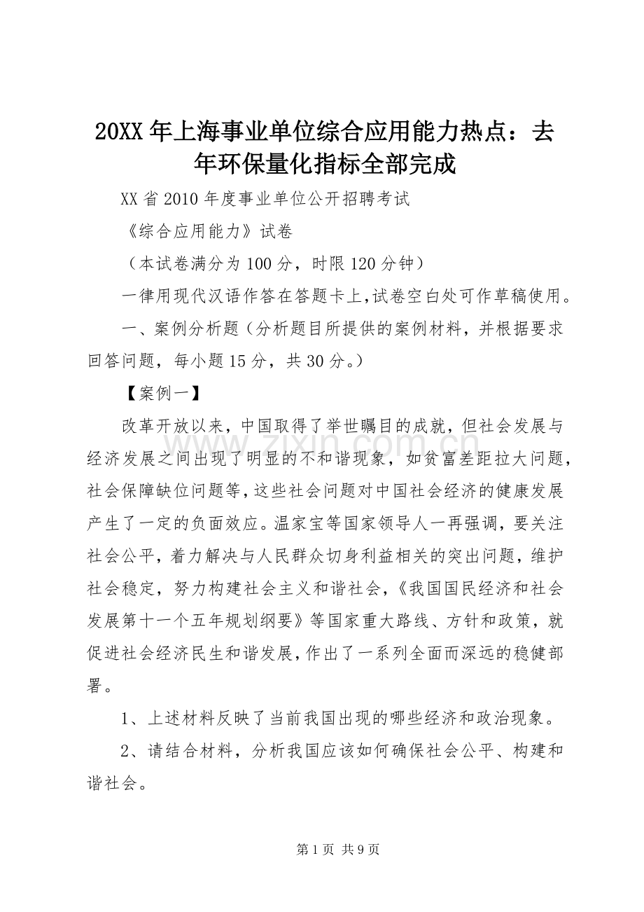 20XX年上海事业单位综合应用能力热点：去年环保量化指标全部完成 (2).docx_第1页