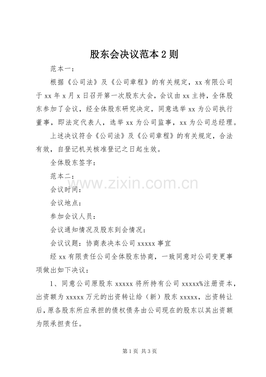 股东会决议范本2则.docx_第1页