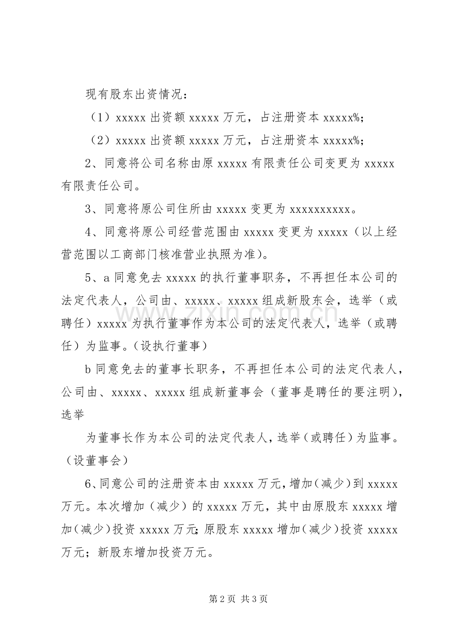 股东会决议范本2则.docx_第2页