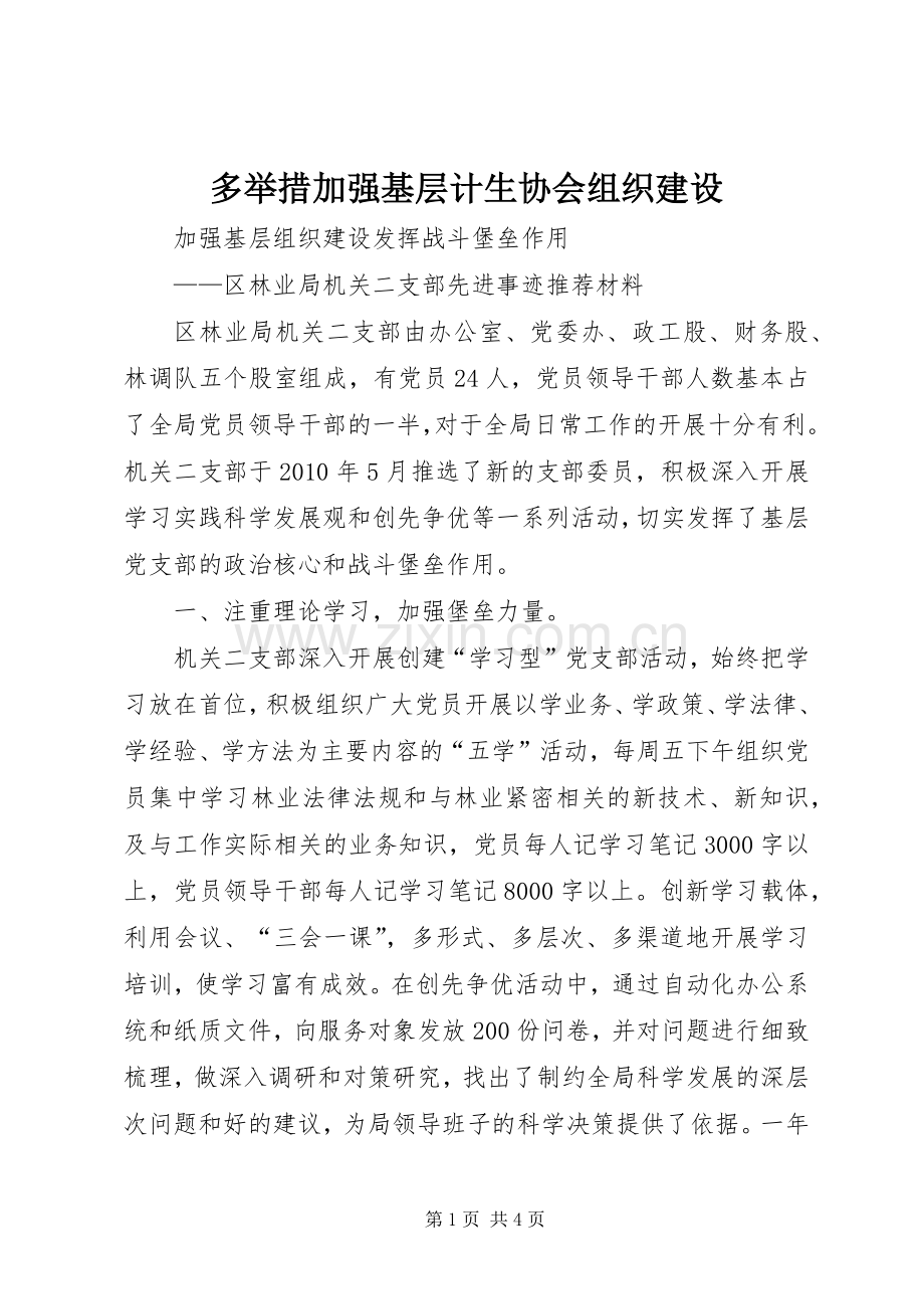 多举措加强基层计生协会组织建设 (2).docx_第1页