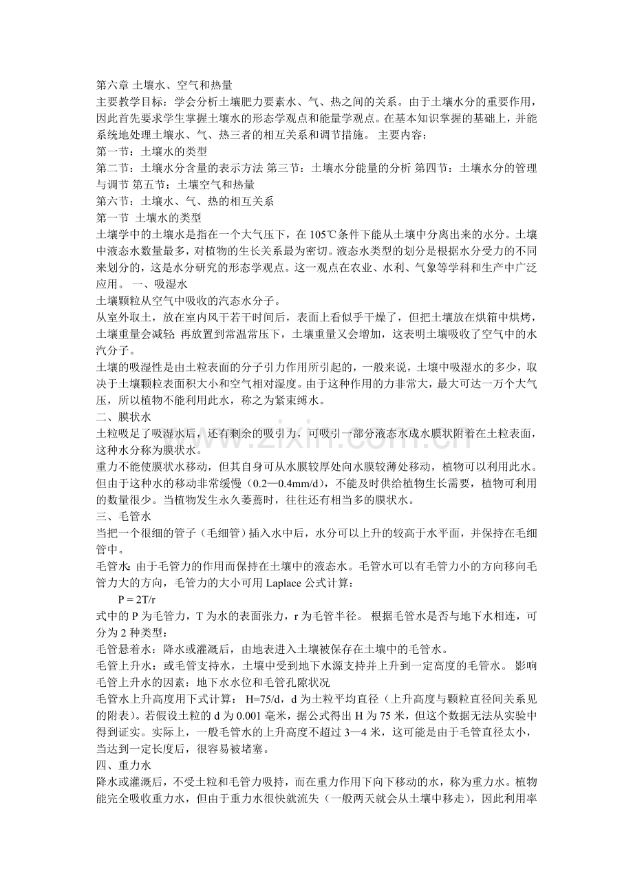 土壤水,气,热的调节.doc_第1页