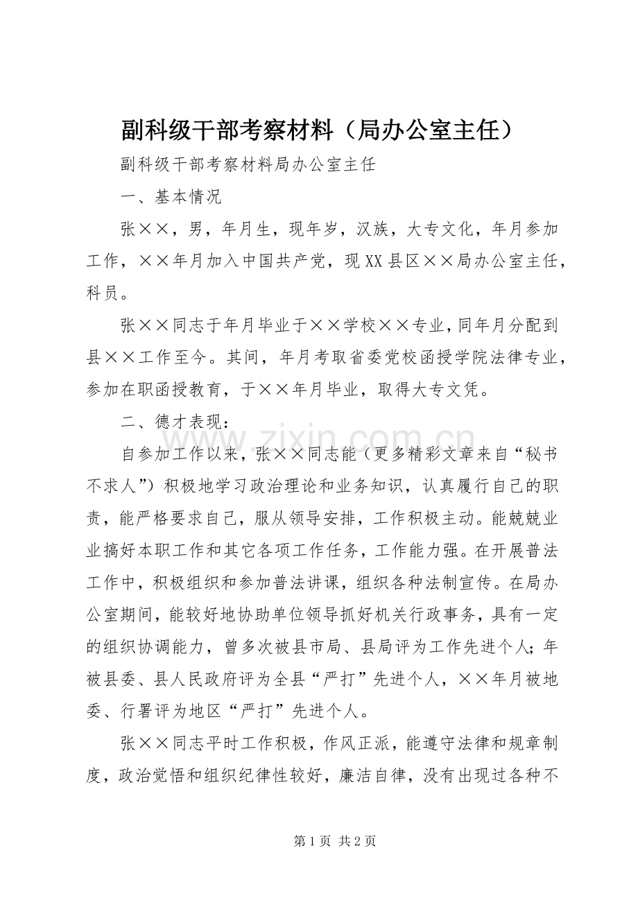 副科级干部考察材料（局办公室主任） (2).docx_第1页