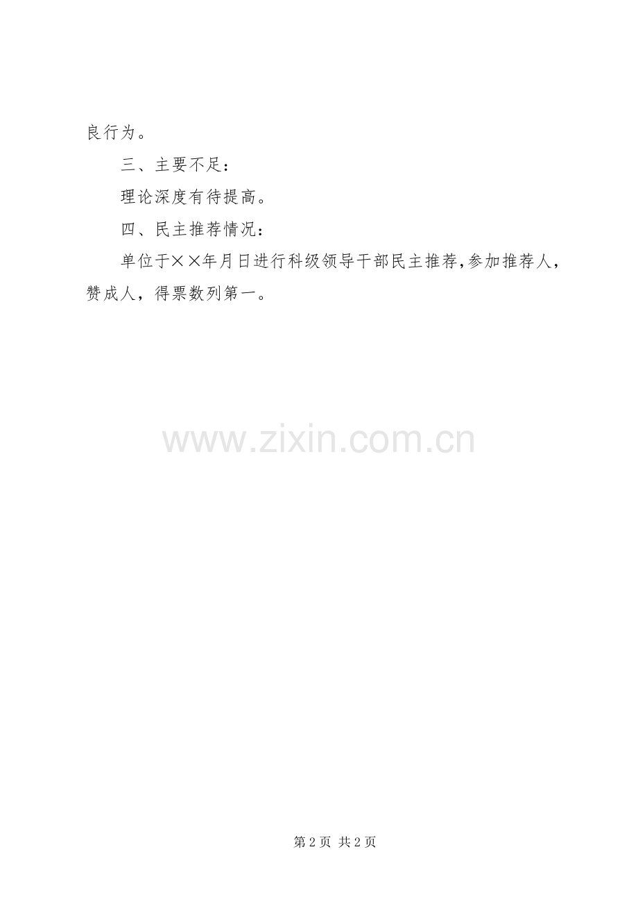 副科级干部考察材料（局办公室主任） (2).docx_第2页