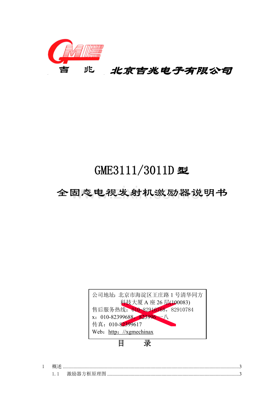 全固态电视发射机激励器说明书.docx_第1页