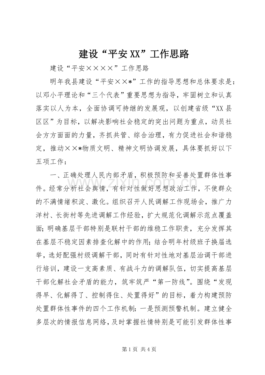 建设“平安XX”工作思路 (2).docx_第1页