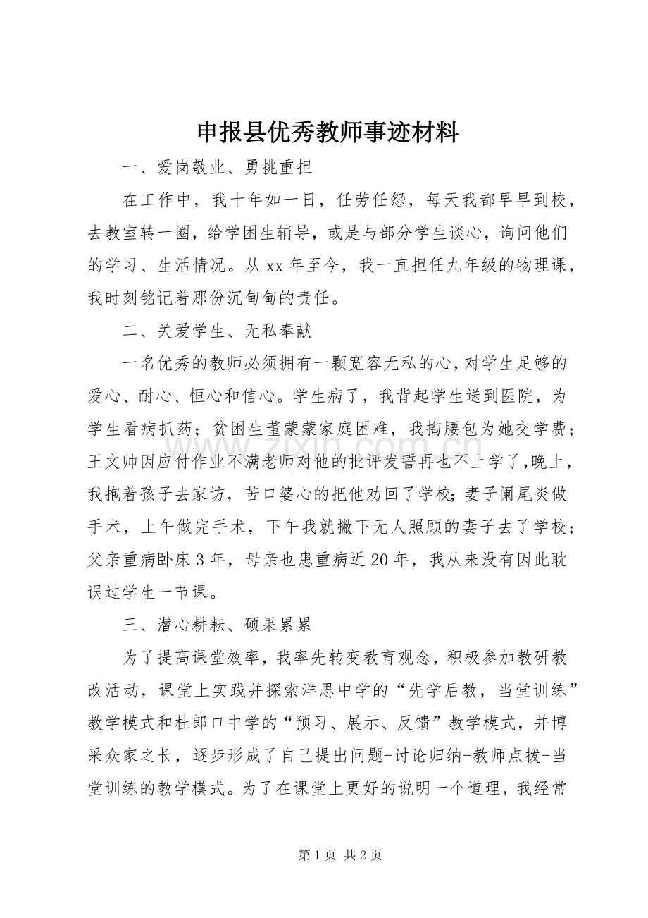 申报县优秀教师事迹材料 (2).docx_第1页