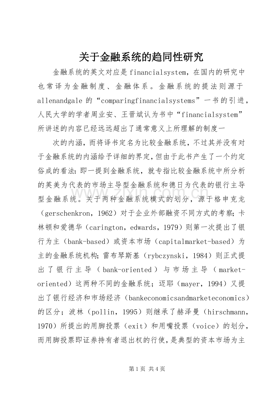 关于金融系统的趋同性研究 (2).docx_第1页
