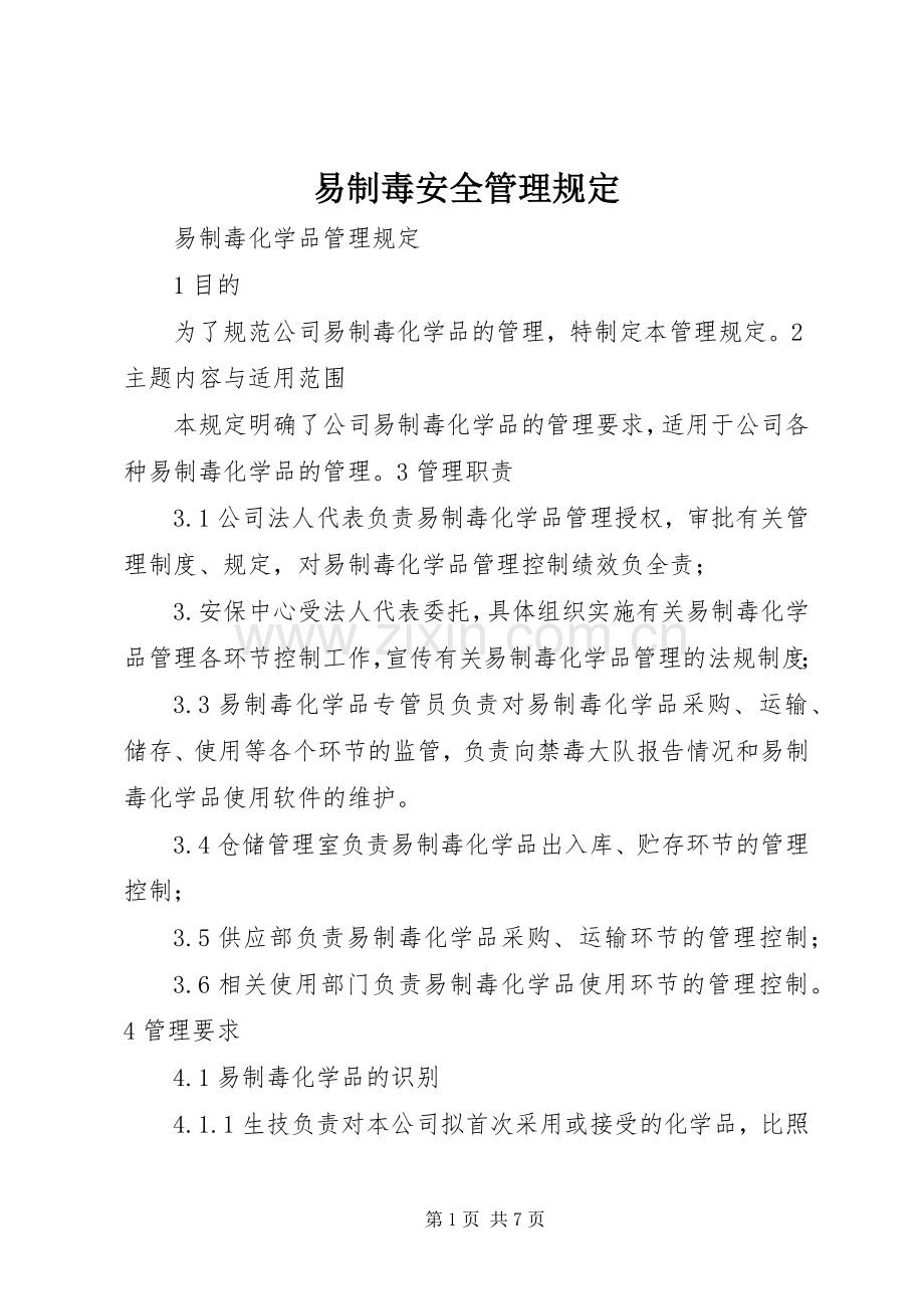 易制毒安全管理规定 (2).docx_第1页