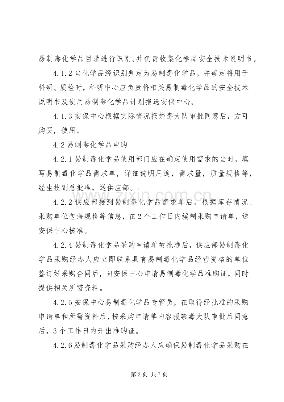 易制毒安全管理规定 (2).docx_第2页