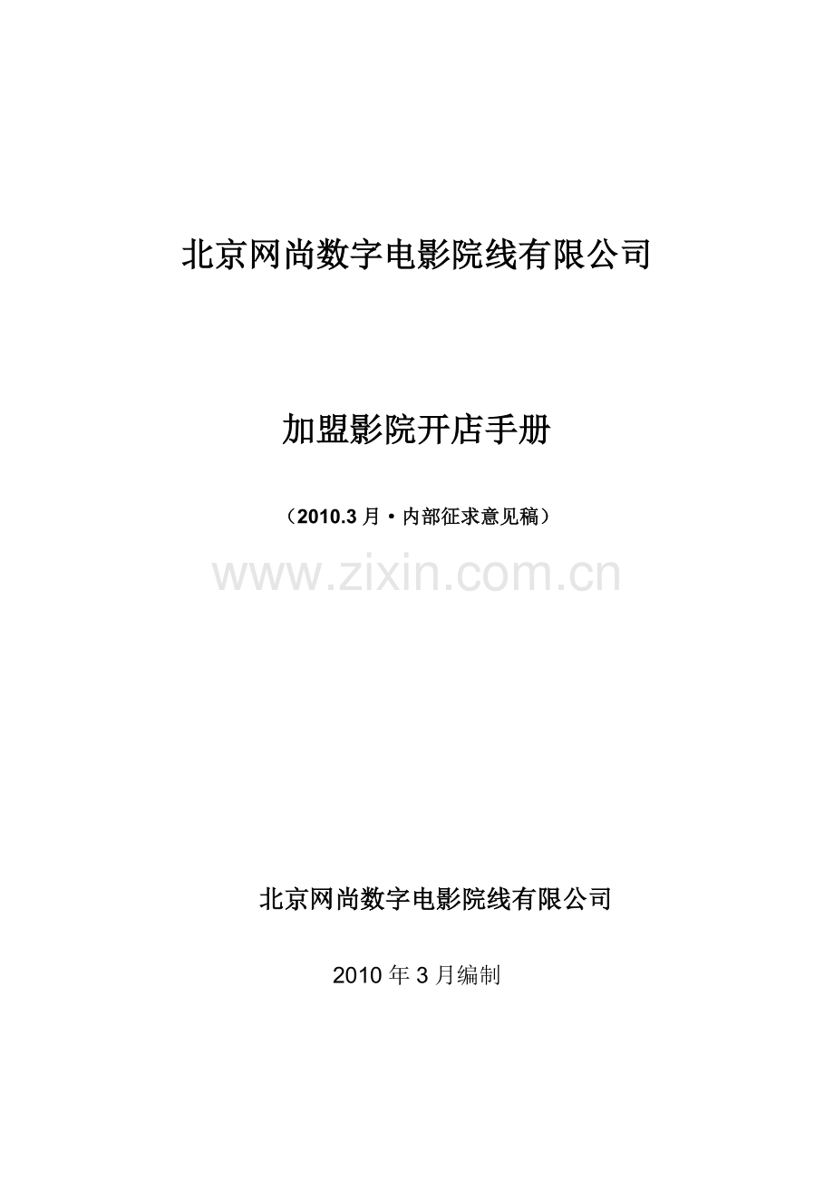 XXXX年北京网尚院线加盟影院开店手册.docx_第1页