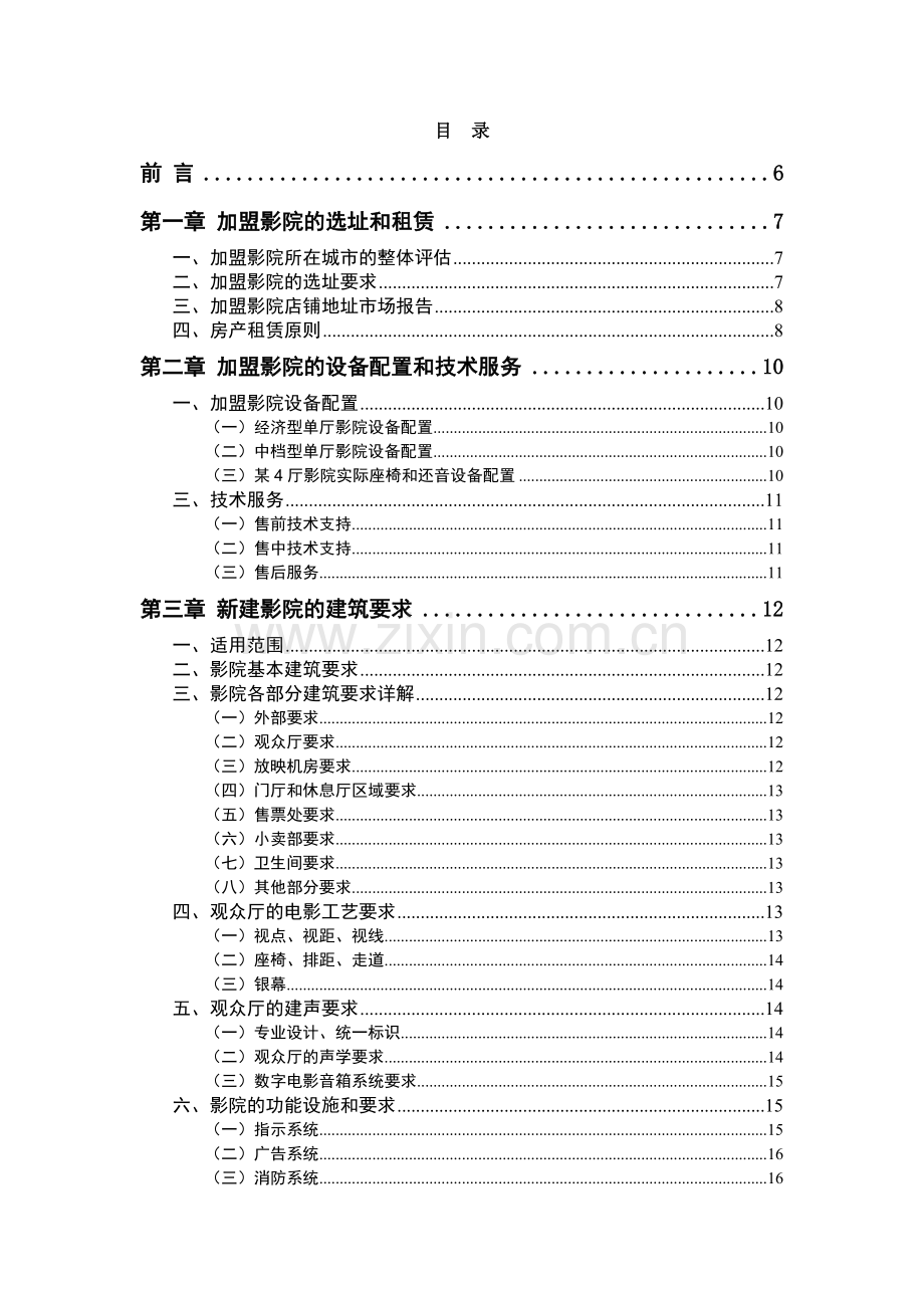 XXXX年北京网尚院线加盟影院开店手册.docx_第2页