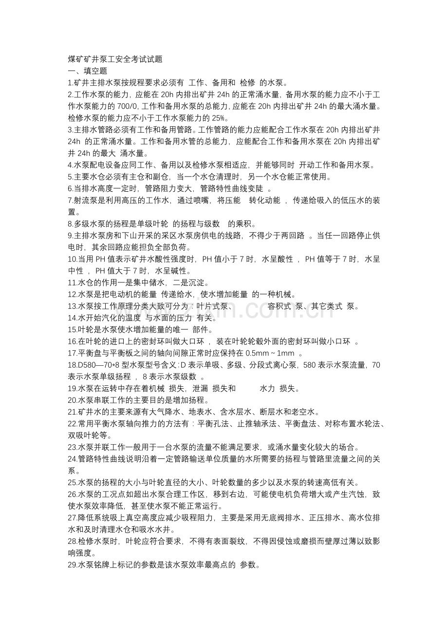 1 煤矿矿井泵工安全复习题含参考答案.docx_第1页