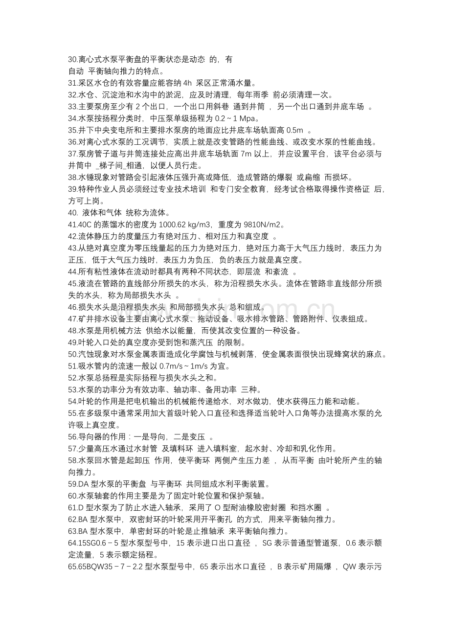 1 煤矿矿井泵工安全复习题含参考答案.docx_第2页