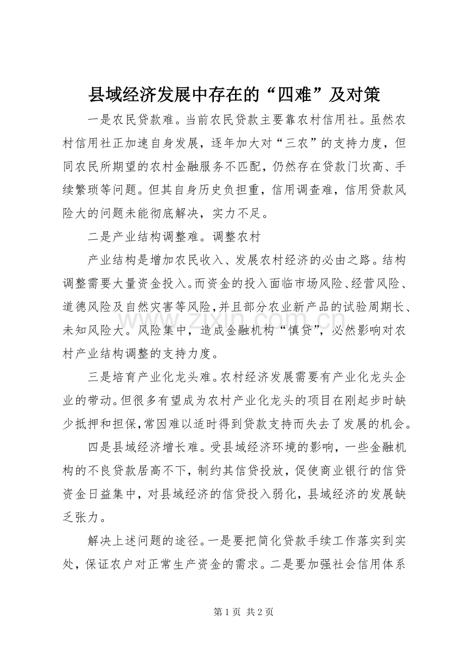 县域经济发展中存在的“四难”及对策 (2).docx_第1页
