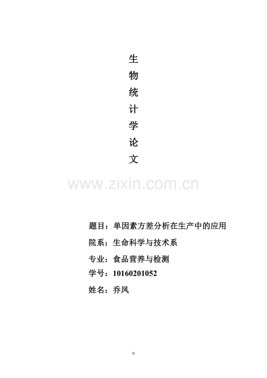 单因素方差分析在食品生产中的应用.doc_第1页