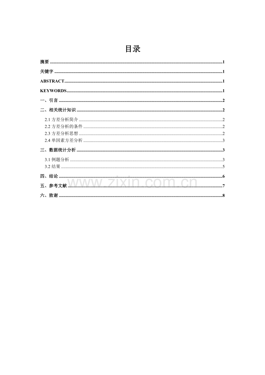 单因素方差分析在食品生产中的应用.doc_第2页