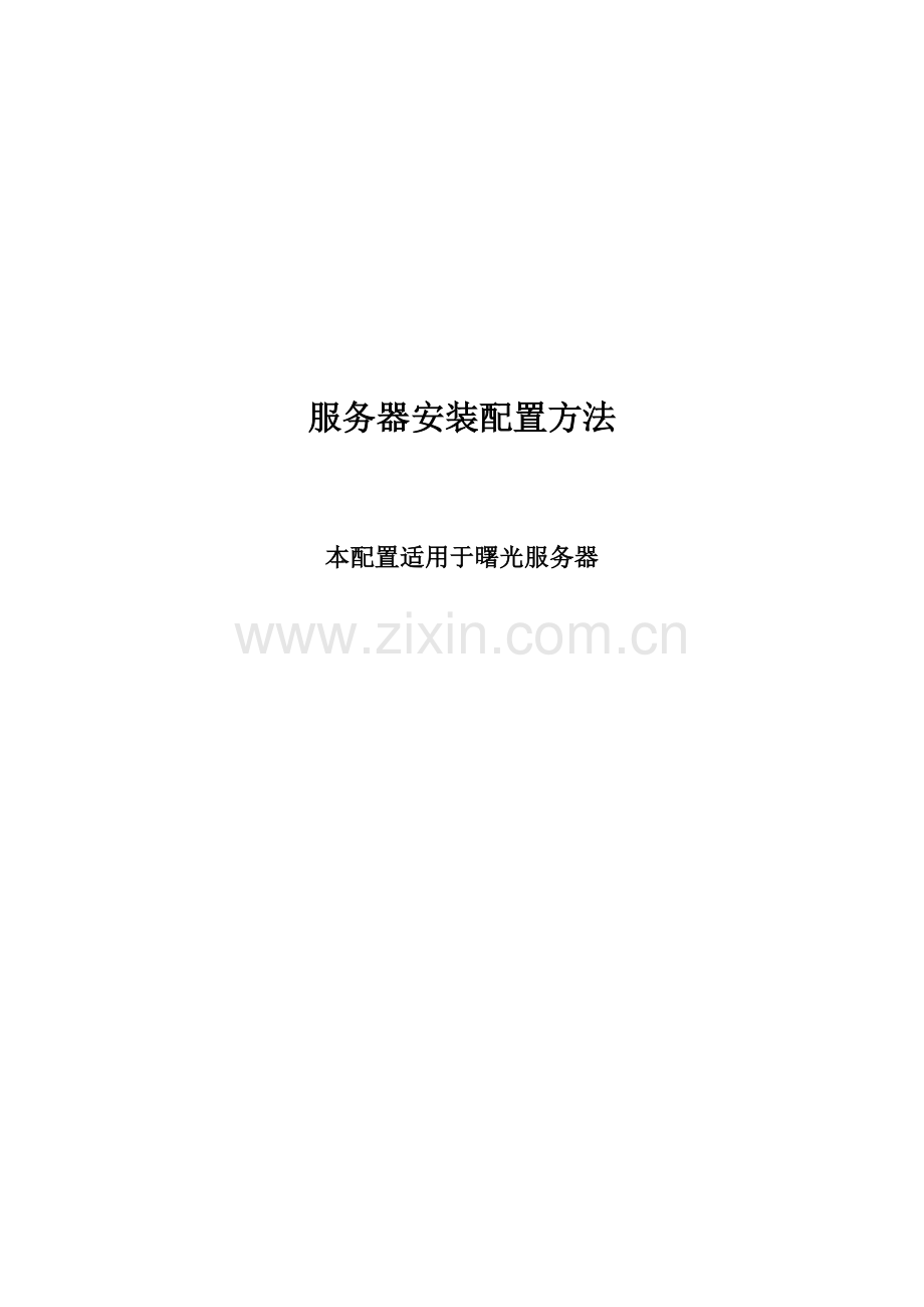 曙光服务器典型配置.docx_第1页