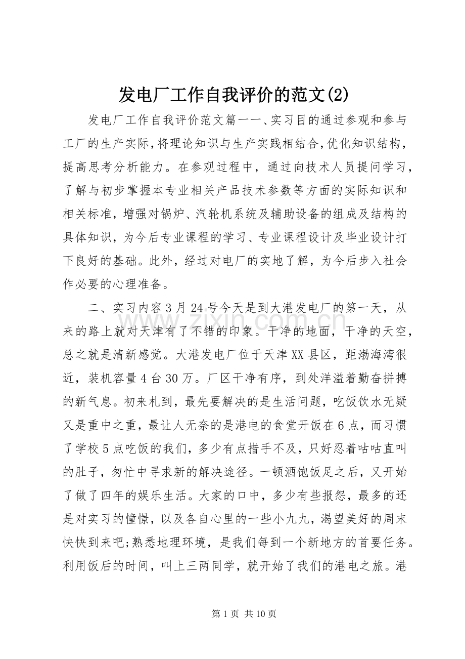 发电厂工作自我评价的范文(2).docx_第1页