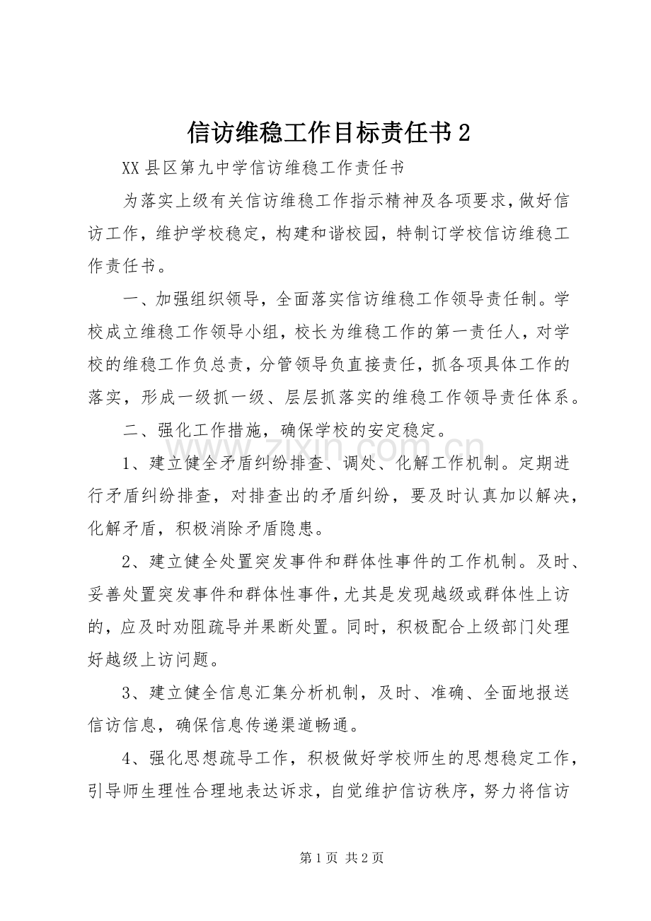 信访维稳工作目标责任书2 (2).docx_第1页