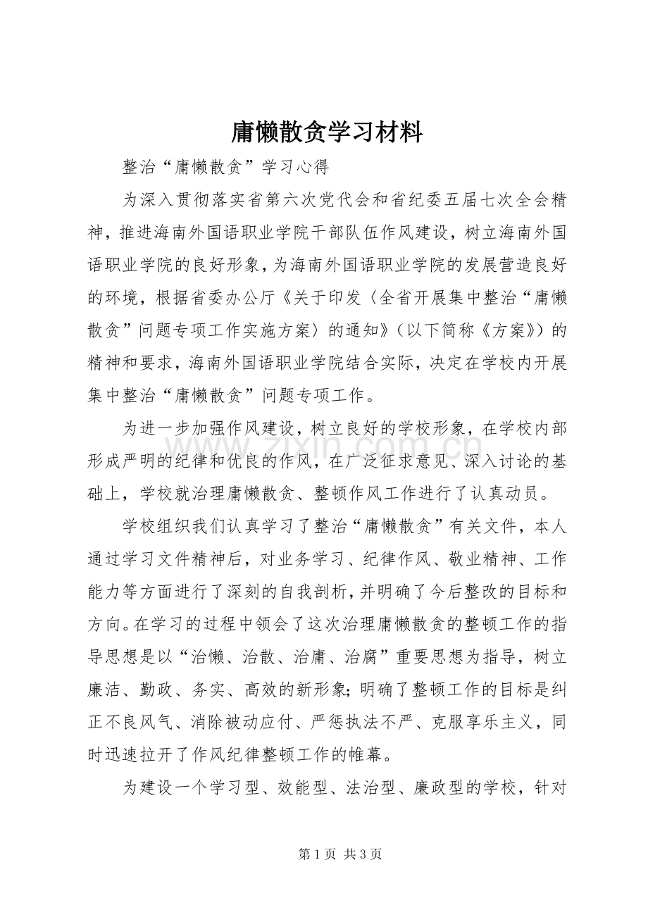 庸懒散贪学习材料 (2).docx_第1页