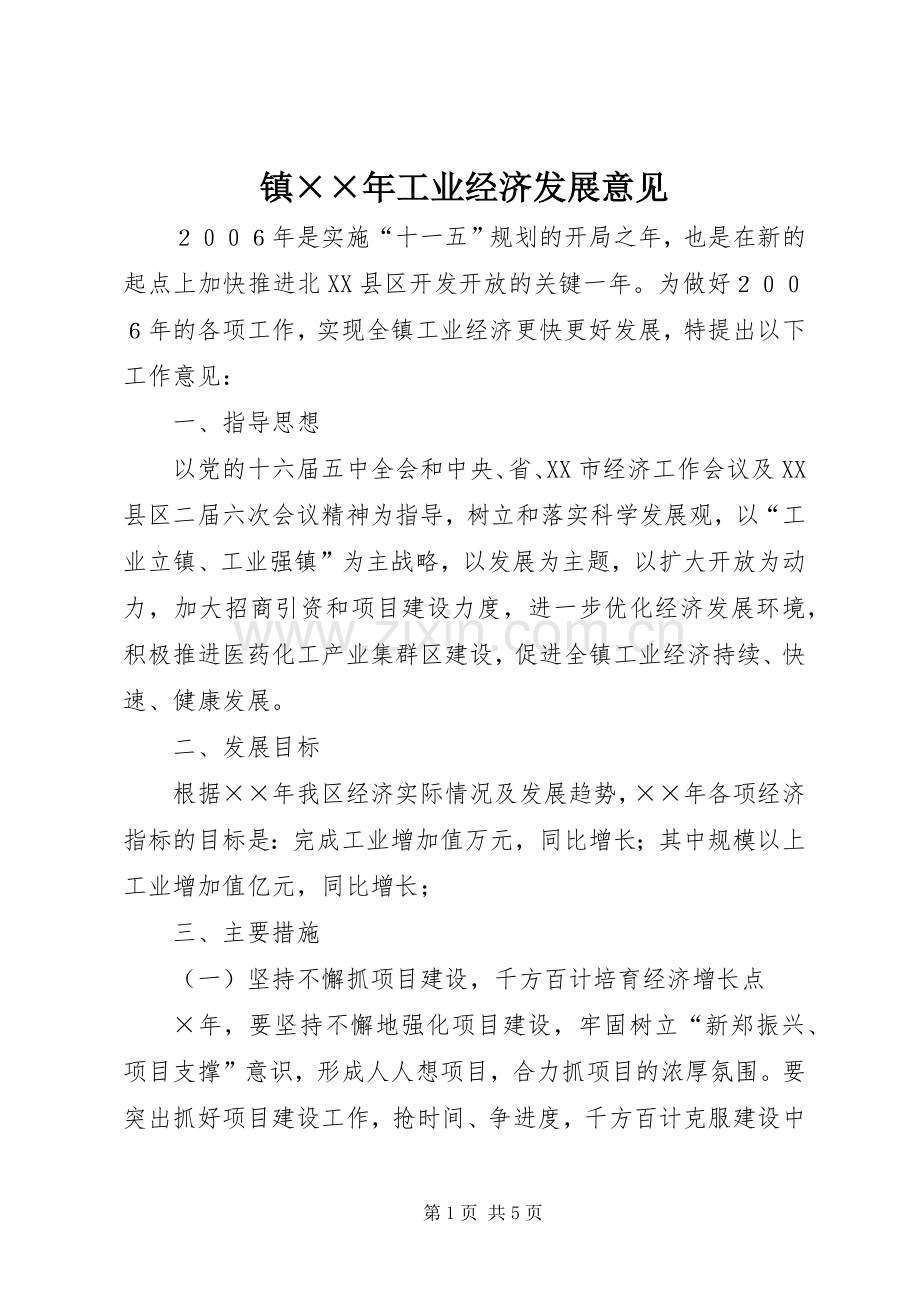 镇××年工业经济发展意见 (2).docx_第1页